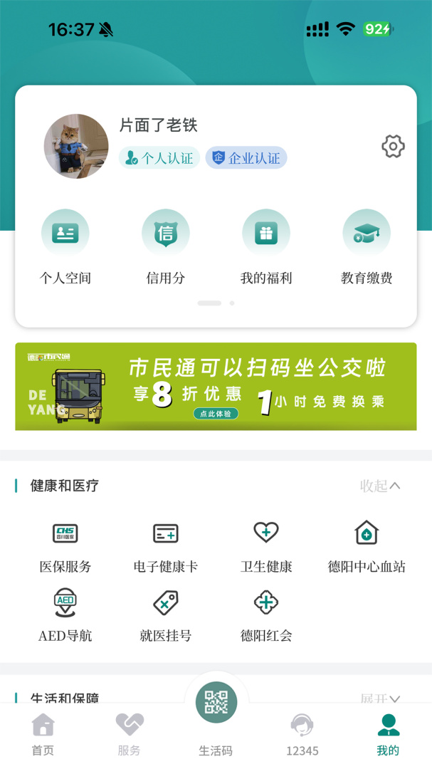 德阳市民通实名认证