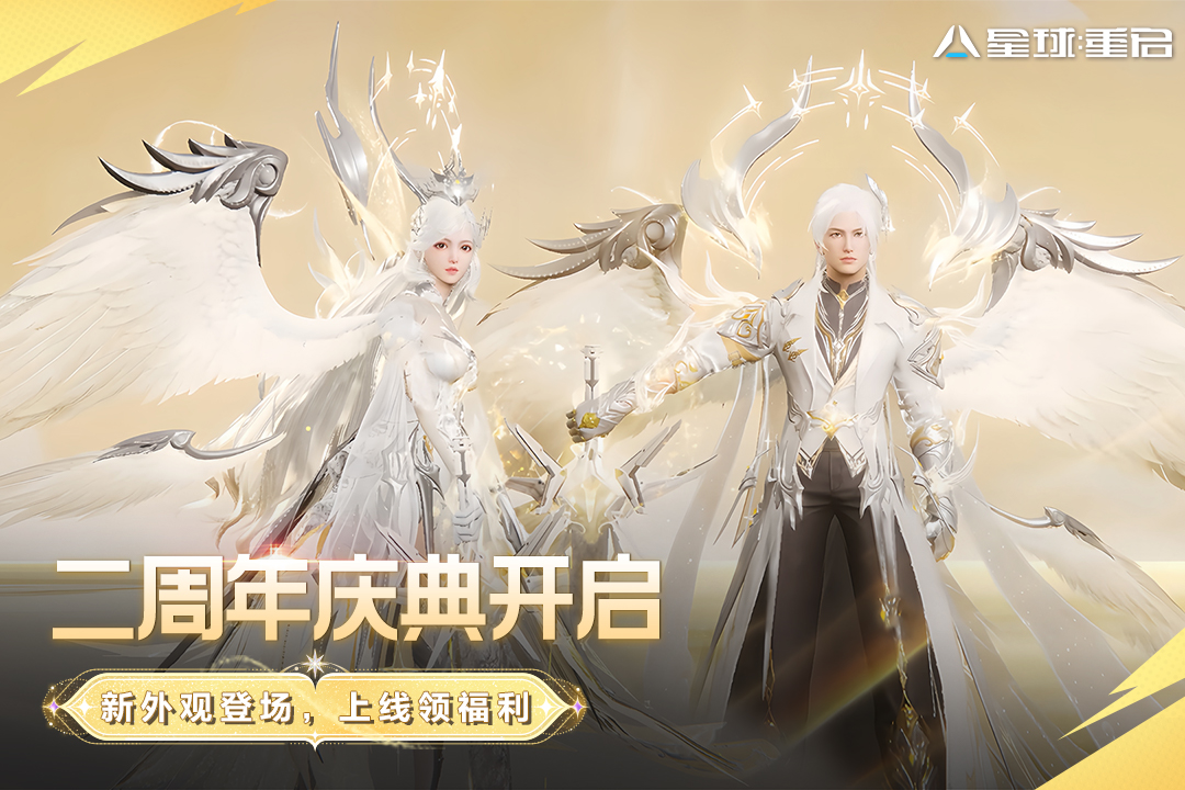 星球重启官方正版