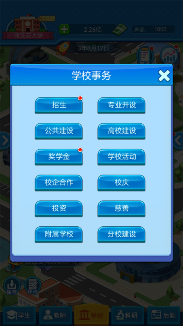 模拟经营我的大学