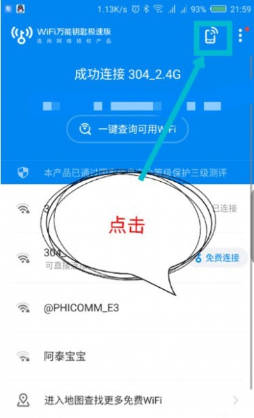 WiFi万能钥匙极速版app