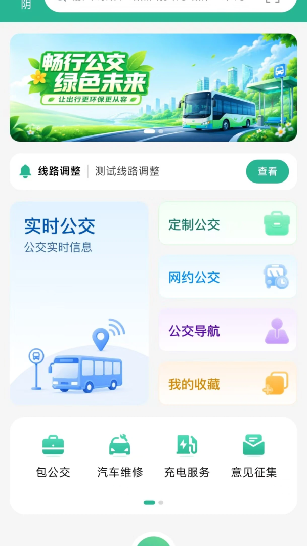 西安公交出行