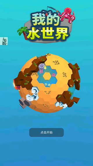 我的水世界