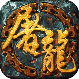 一剑屠龙（0.1折GM撸真充）