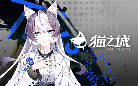 猫之城(二次元猫娘)