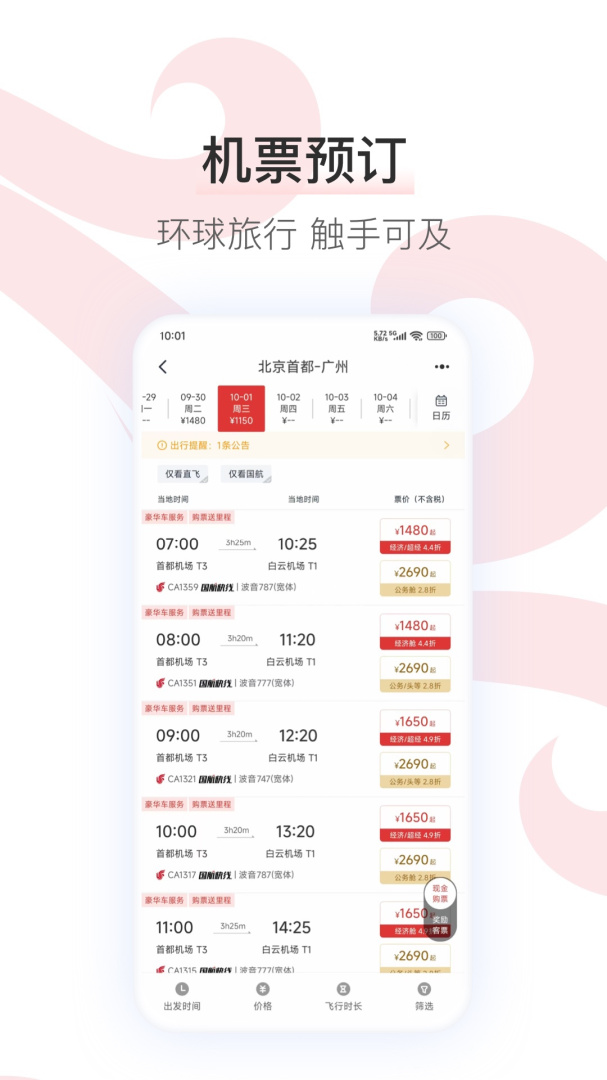 中国国航