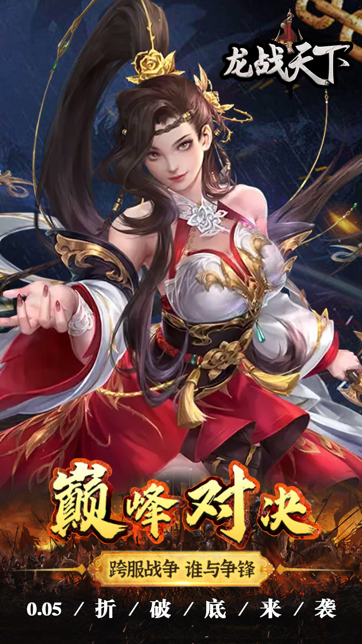龙战天下（0.05折送万充）