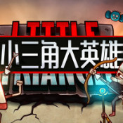 小三角大英雄(双人模式)