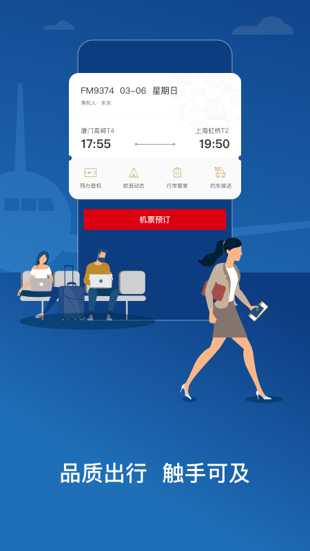 东方航空手机客户端