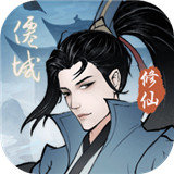 永恒修仙（送大额代金券）