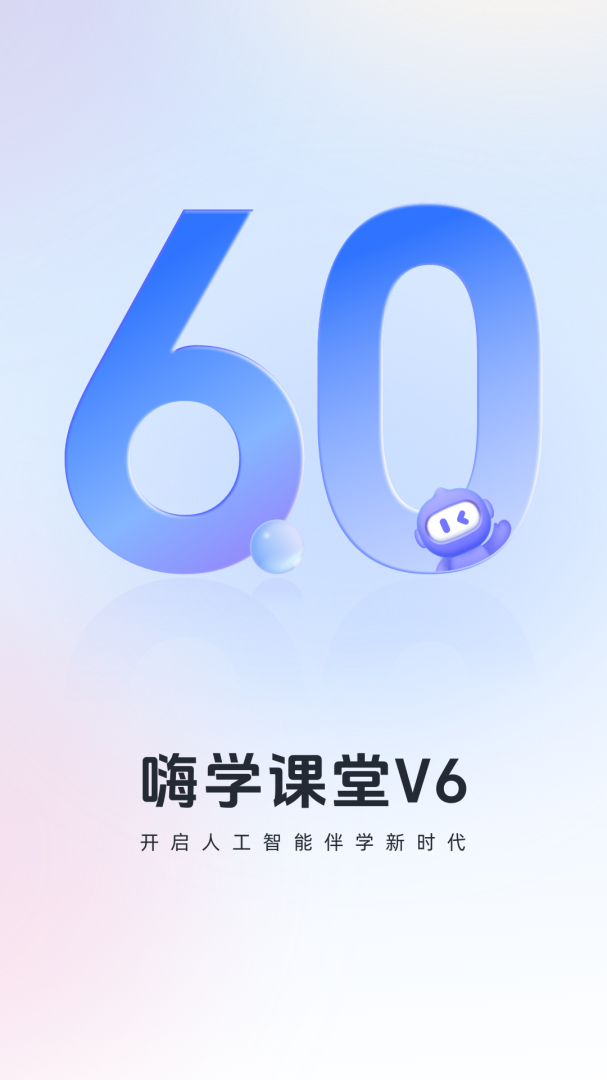 嗨学课堂最新版