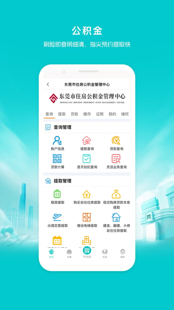 i莞家手机客户端