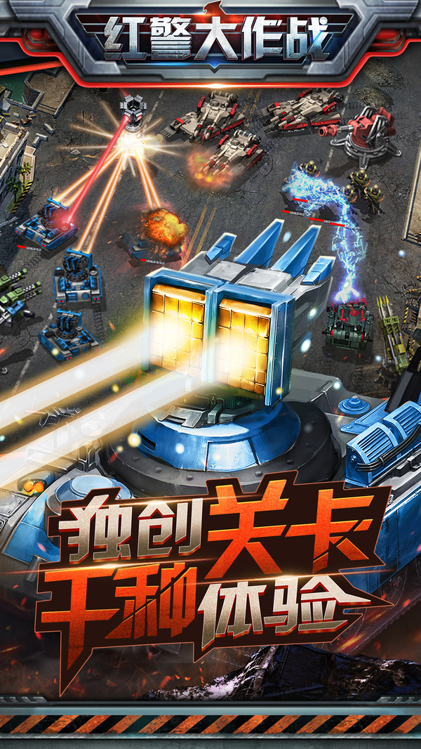 红警大作战应用宝版
