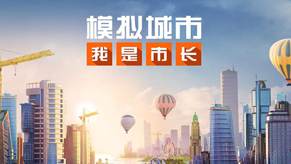 模拟城市我是市长ea版