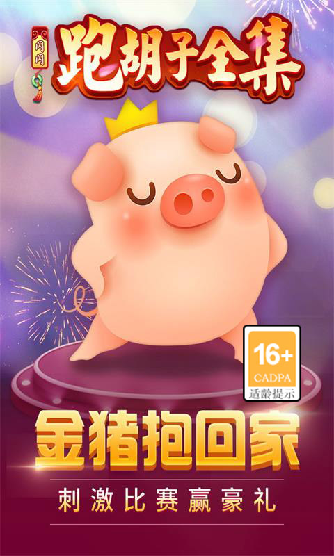 闪闪跑胡子最新版