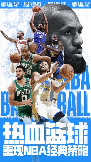 NBA范特西腾讯版