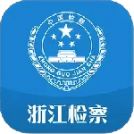 浙江检察