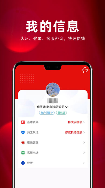 保互通人保