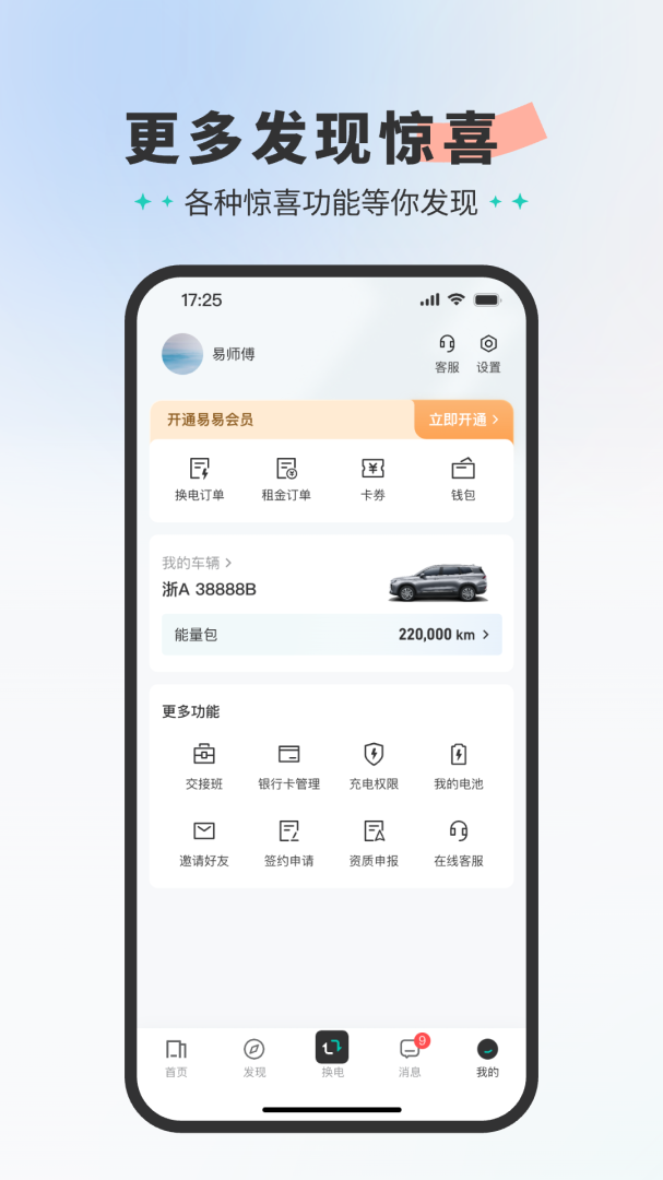易易换电