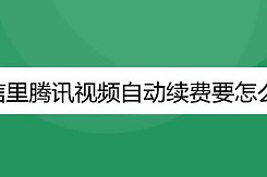 在微信里腾讯视频自动续费要怎么退款