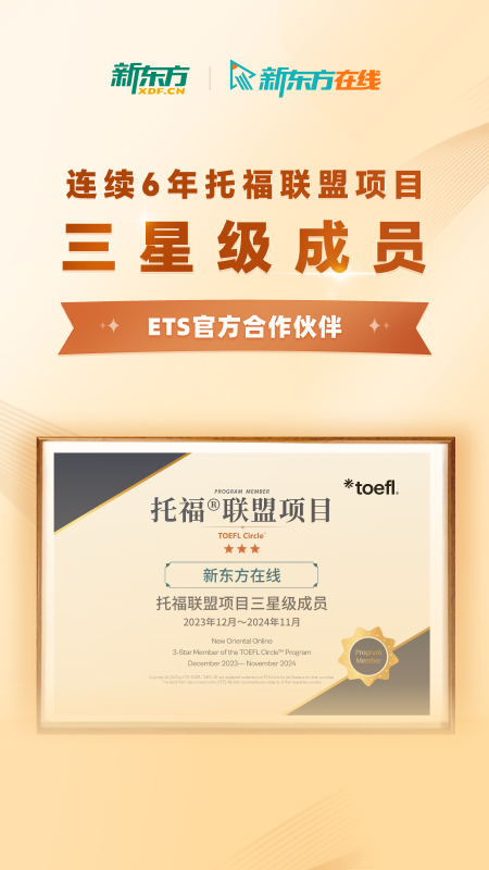 新东方托福Pro