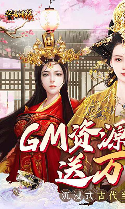 兴唐情缘九游版