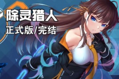 《除灵猎人》古宅最终BOSS位置一览