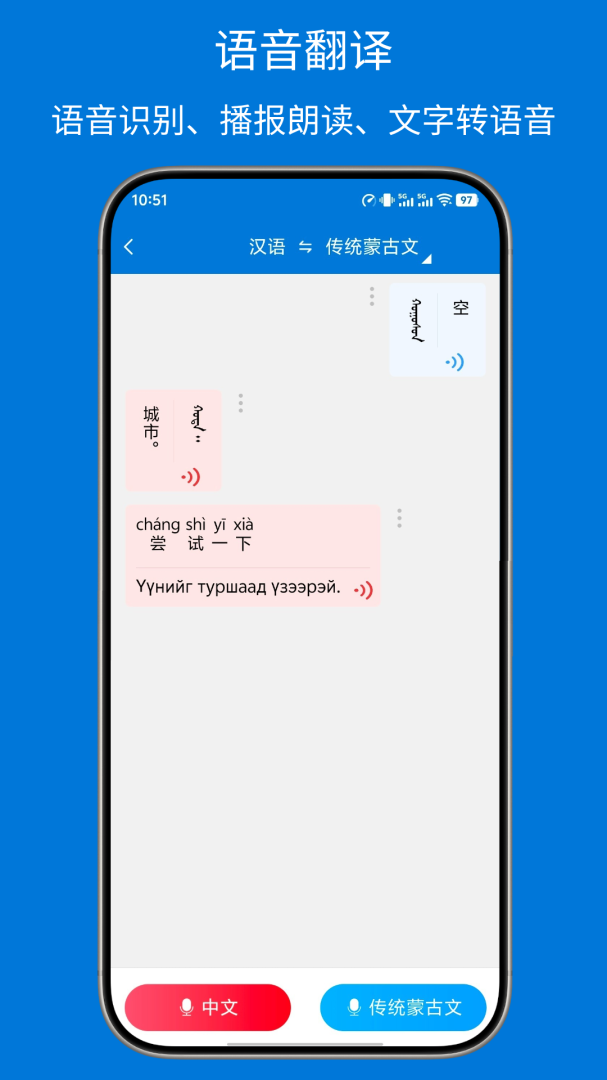 蒙汉翻译通