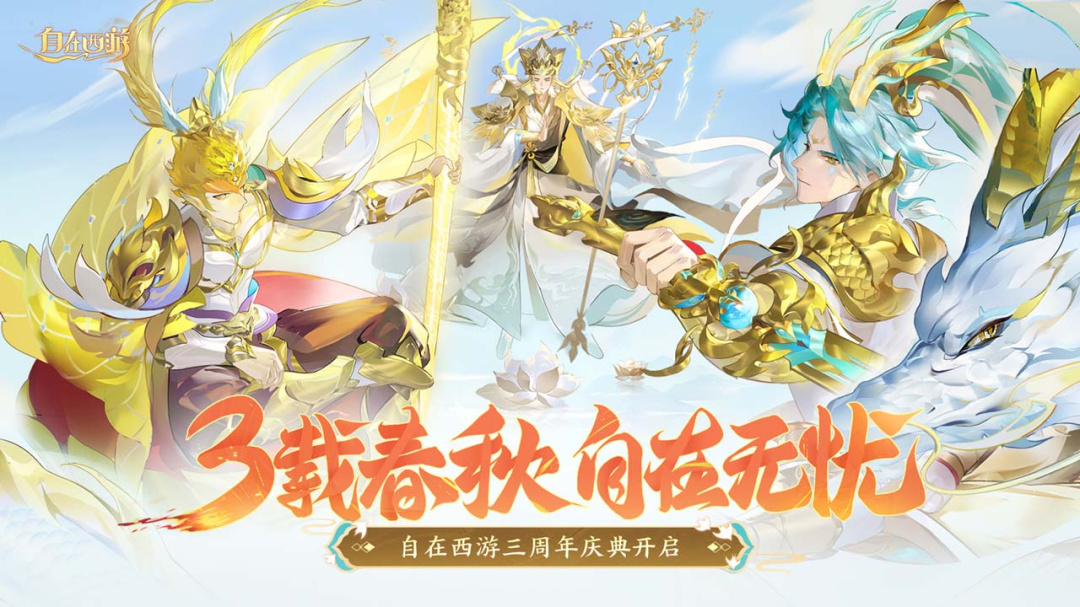 自在西游官方版