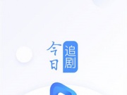 今日追剧历史版本手机软件