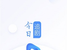 今日追剧历史版本