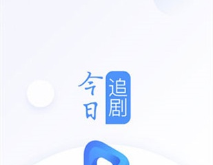 今日追剧历史版本