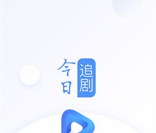 今日追剧历史版本