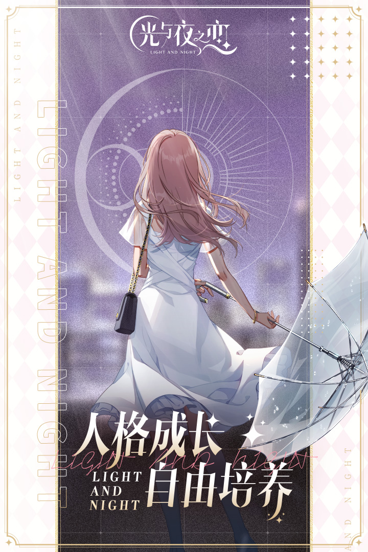 光与夜之恋全屏版