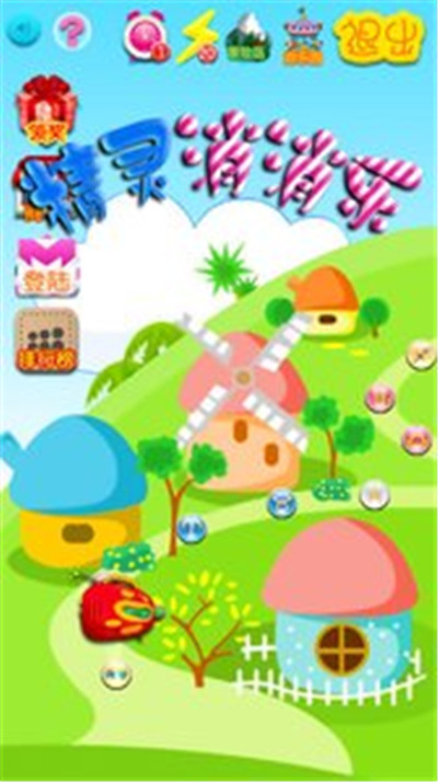 精灵消消乐(完美消除)