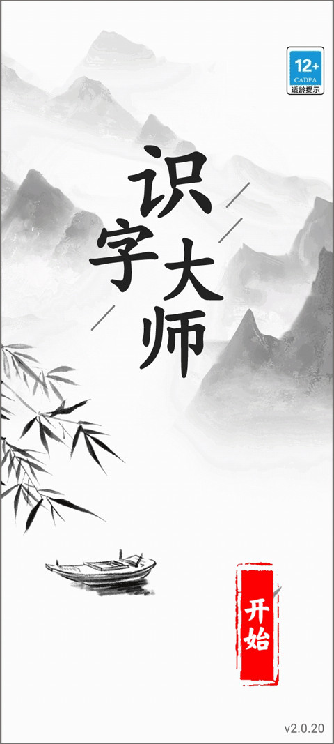 识字大师