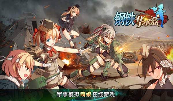 钢铁华尔兹bt版