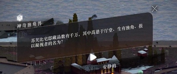 《重返未来1999》苏芙比宅邸藏品数有千万，其中高悬于厅堂、生有独角、报以凝视者的名为攻略