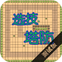 选技塔防免广告