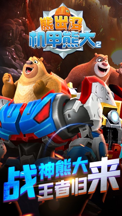 熊出没机甲熊大2(关卡探险)