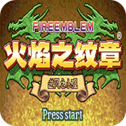 火焰纹章逆风之小强最终版(金手指)