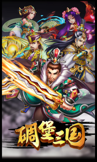 碉堡三国(0.1折豪送千抽)