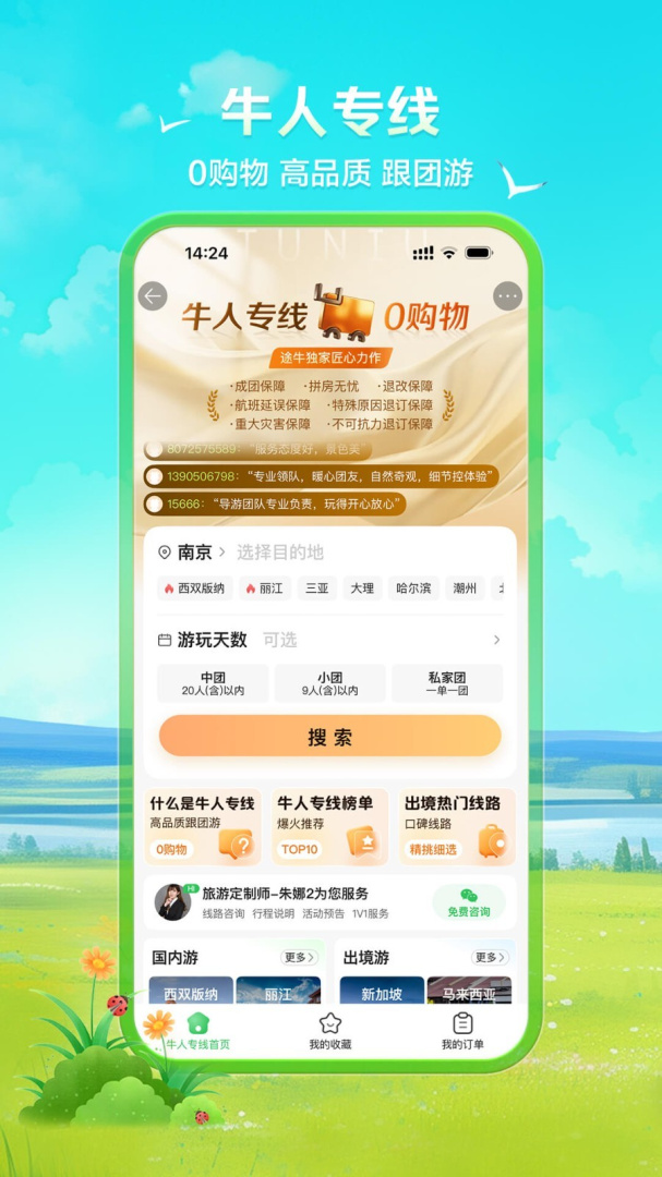 途牛旅游app
