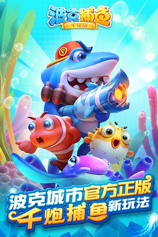 波克捕鱼(老版本)