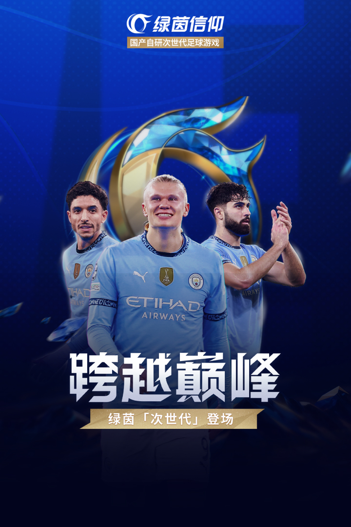 绿茵信仰