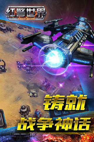 红警世界(战术战略)