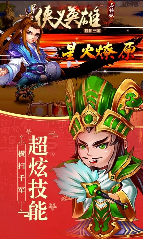 侠义英雄天天送真充