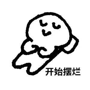 小白人摆烂表情包