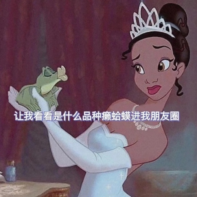 迪士尼公主拽姐版本朋友圈背景图 ​​​​