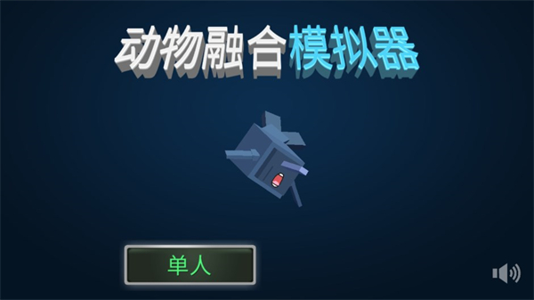 动物融合模拟器手机版