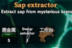 《英灵神殿》树液怎么获得攻略